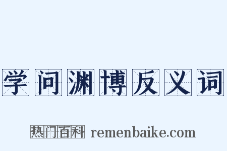 学问渊博反义词是什么意思的图片